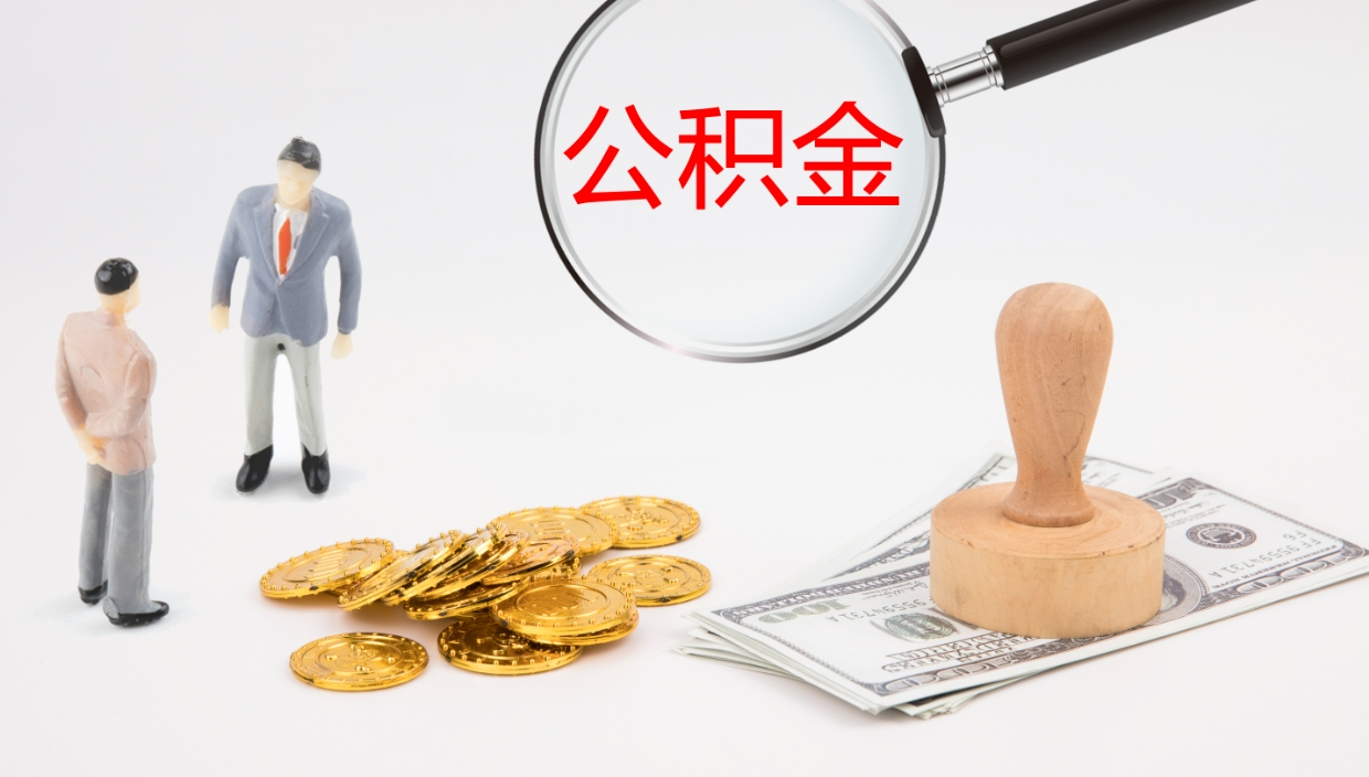 泉州公积金提取（市公基金提取）